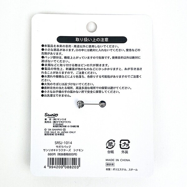 サンリオ シナモン サガラバッジ 推し活 Sanrio