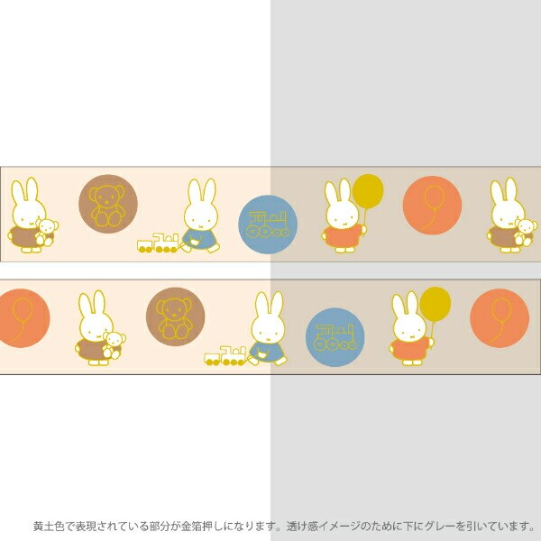 ミッフィー miffy 金箔クリアマスキングテープ(toy) 文具
