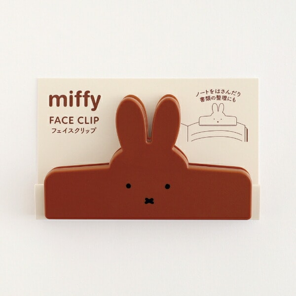 ミッフィー miffy フェイスクリップ(brown) 文具