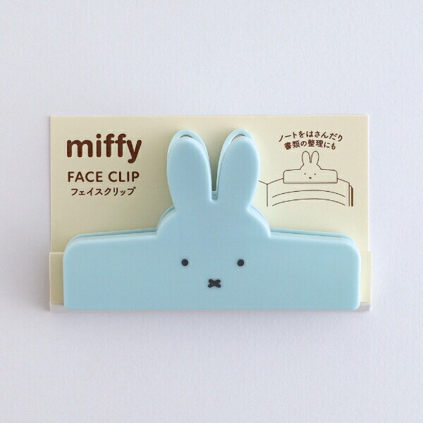 ミッフィー miffy フェイスクリップ ブルー 文具