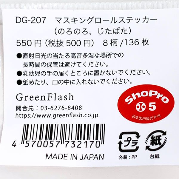 ドラえもん マスキングロールステッカー のろのろ、じたばた シール ステッカー 手帳 学校 オフィス
