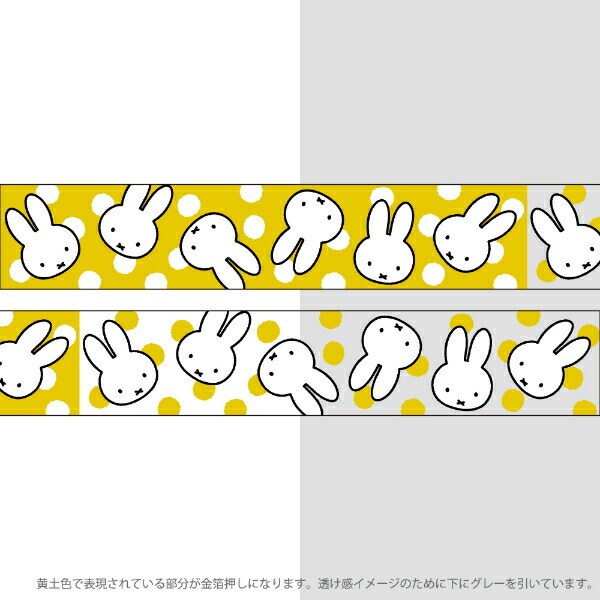 ミッフィー miffy 70th 金箔クリアマスキングテープ (miffy) 文具