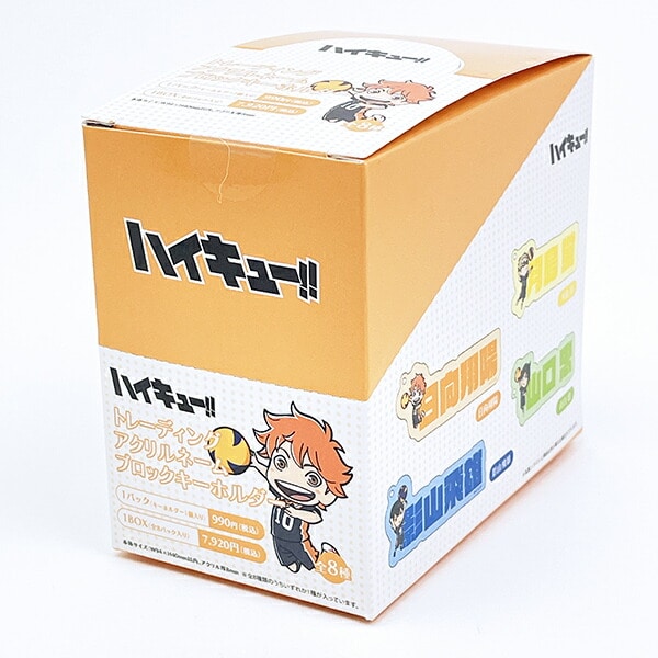 ハイキュー！！ トレーディングアクリルネームブロックキーホルダー 全8種 コンプリートBOX