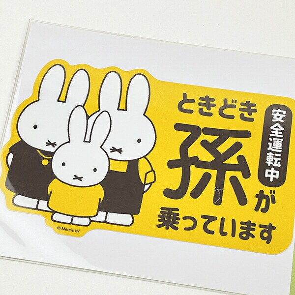 ミッフィー miffy 「ときどき孫が乗っています」 車用 ステッカー (イエロー) カー用品 日本製