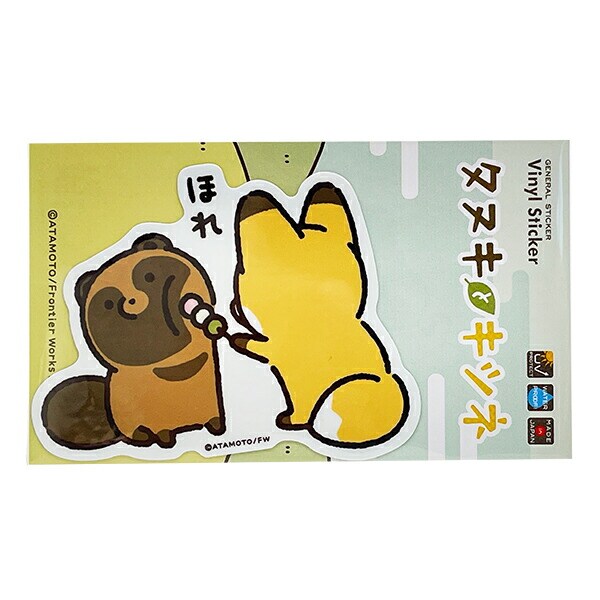 タヌキとキツネ ほれ ダイカットビニールステッカー 日本製