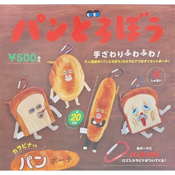 dショッピング |パンどろぼう カラビナ付きパンポーチ 全4種類