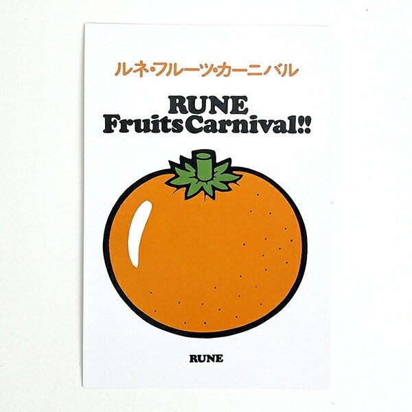 内藤ルネ フルーツカーニバル（オレンジ） ポストカード 文具