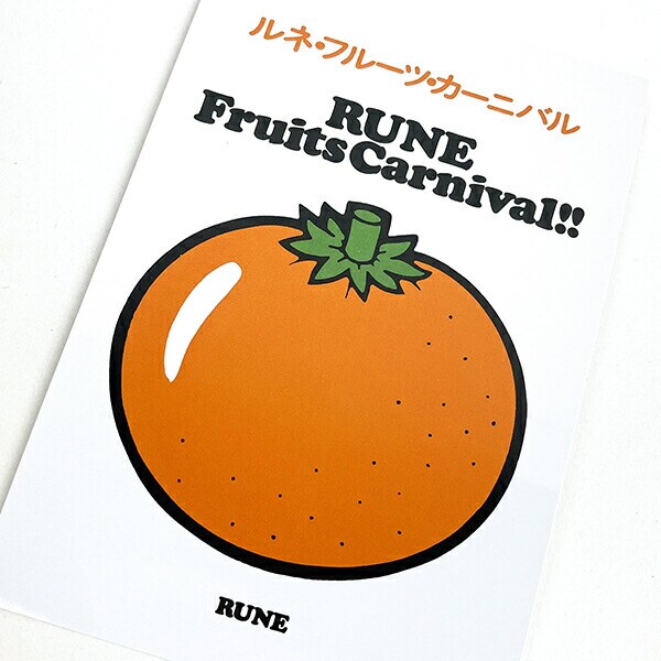 内藤ルネ フルーツカーニバル（オレンジ） ポストカード 文具
