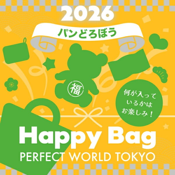 《2026年》【数量限定】 パンどろぼう HAPPY BAG 2026(ハッピーバッグ) 【2026年冬福袋】