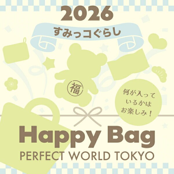 《2026年》【数量限定】 すみっコぐらし HAPPY BAG 2026（ハッピーバッグ） 【2026年冬福袋】