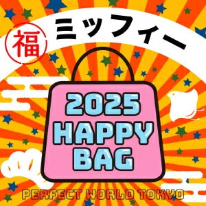 《2025年》【数量限定】 ミッフィー miffy HAPPY BAG 2025(ハッピーバッグ) 新春【2025冬福袋】