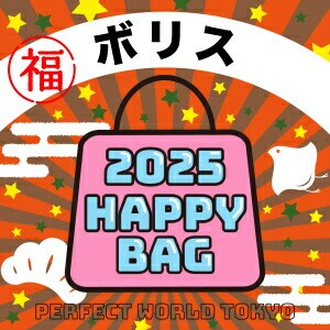 《2025年》【数量限定】 ボリス HAPPY BAG 2025(ハッピーバッグ) ミッフィー miffy 新春【2025冬福袋】