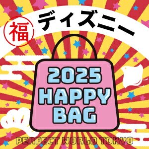 《2025年》【数量限定】 ディズニー HAPPY BAG 2025(ハッピーバッグ) Disney 新春【2025冬福袋】