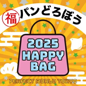 《2025年》【数量限定】 パンどろぼう HAPPY BAG 2025(ハッピーバッグ) 新春【2025冬福袋】