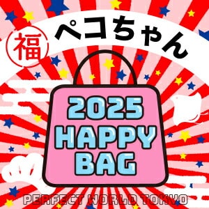 《2025年》【数量限定】 ペコちゃん HAPPY BAG 2025(ハッピーバッグ) 不二家 新春【2025冬福袋】