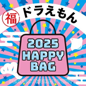 《2025年》【数量限定】 ドラえもん HAPPY BAG 2025(ハッピーバッグ) 新春【2025冬福袋】