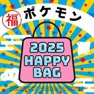 《2025年》【数量限定】 ポケモン HAPPY BAG 2025(ハッピーバッグ) 新春【2025冬福袋】