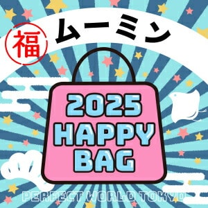 《2025年》【数量限定】 ムーミン HAPPY BAG 2025(ハッピーバッグ) 新春【2025冬福袋】