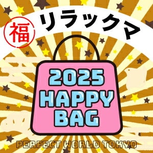 《2025年》【数量限定】 リラックマ HAPPY BAG 2025(ハッピーバッグ) 新春【2025冬福袋】