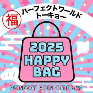 《2025年》【数量限定】 パーフェクト・ワールド・トーキョー HAPPY BAG 2025(ハッピーバッグ) 新春【2025冬福袋】