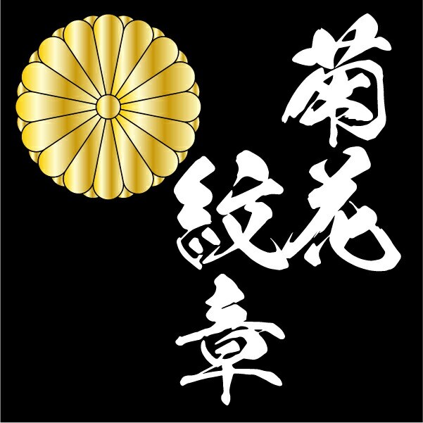 家紋ベア 菊花紋章【十六葉八重表菊】クマアンドベアー 歴史 戦国 kuma and bear 歴史ベアシリーズ