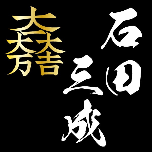 家紋ベア 石田三成 大一大万大吉 佐吉 治部少輔 クマアンドベアー 歴史 戦国 kuma and bear 歴史ベアシリーズ