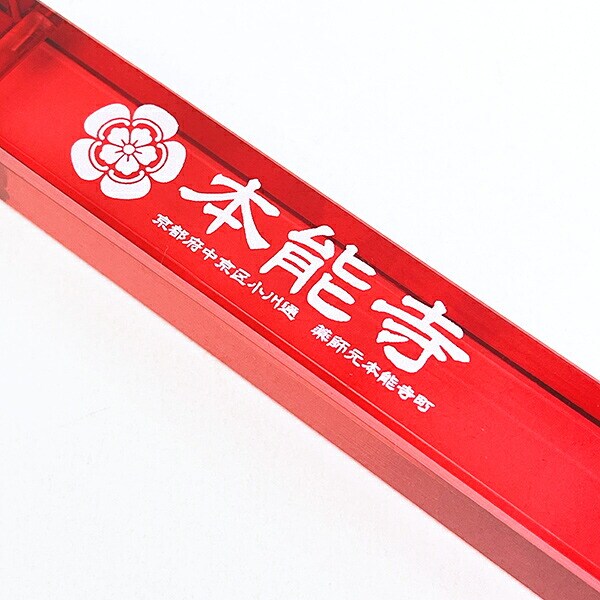 本能寺 1582 ホテルルームキーホルダー 織田木瓜 織田信長 明智光秀 戦国 武将 戦 歴史 日本史 戦国グッズ