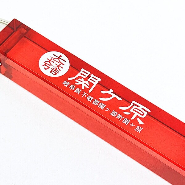 関ヶ原 1600 ホテルルームキーホルダー 石田三成 大一大万大吉 戦国 武将 戦 歴史 日本史 戦国グッズ