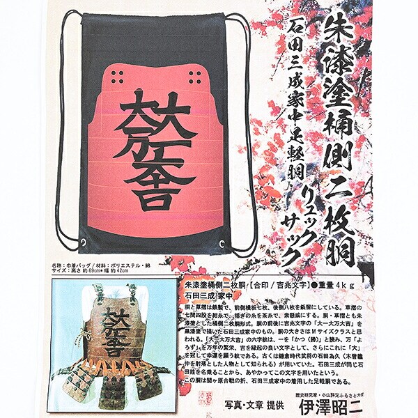 石田三成 石田家中リュックサック（大一大万大吉・朱漆塗桶側二枚胴デザイン） 戦国 武将 戦 歴史 日本史 戦国グッズ