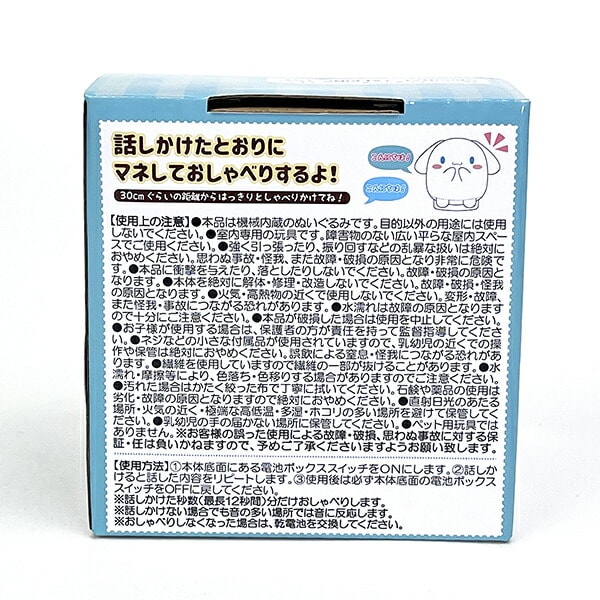 サンリオ シナモロール マネしておしゃべりミニぬいぐるみ シナモン 玩具 Sanrio