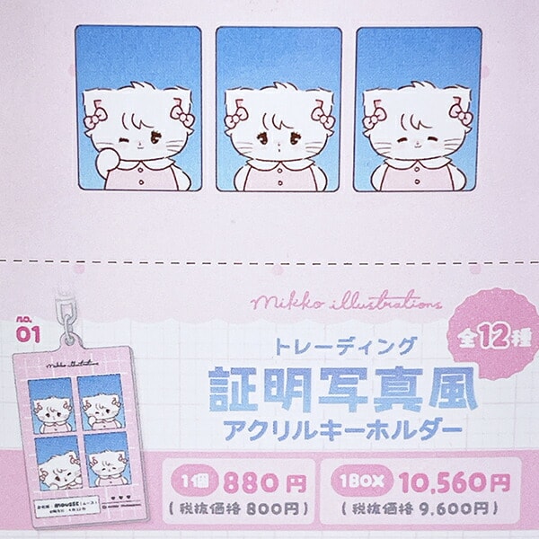 mikko illustrations ミッコ トレーディング証明写真風アクリルキーホルダー 全12種 コンプリートBOX