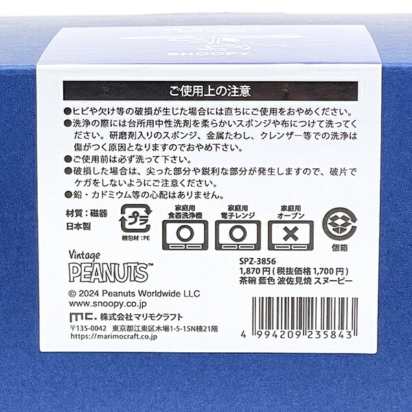スヌーピー 茶碗 波佐見焼 藍色 食器 日本製 SNOOPY