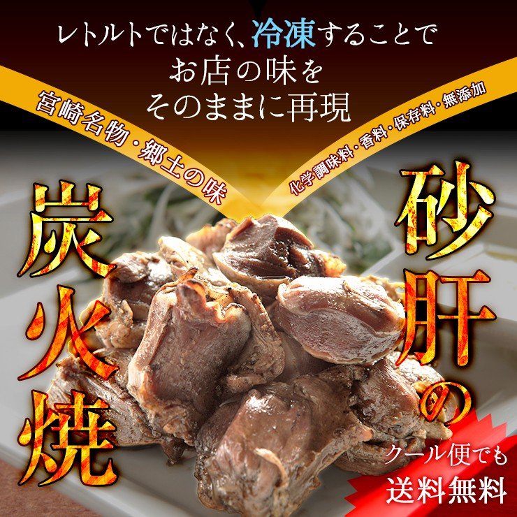 dショッピング |肉のおつまみ 宮崎名物焼き鳥 送料無料 砂肝の炭火焼