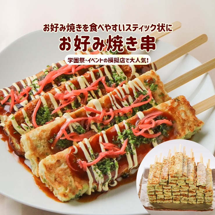 dショッピング |お好み焼き串 お好み焼き棒 はしまき風 お好み焼きスティック 90gx100本 業務用 冷凍 文化祭 学園祭 模擬店 さくらまつり  バザー 屋台 イベント 食材 問屋 卸 | カテゴリ：の販売できる商品 | ミート21ショップ (1467220100)|ドコモの通販サイト