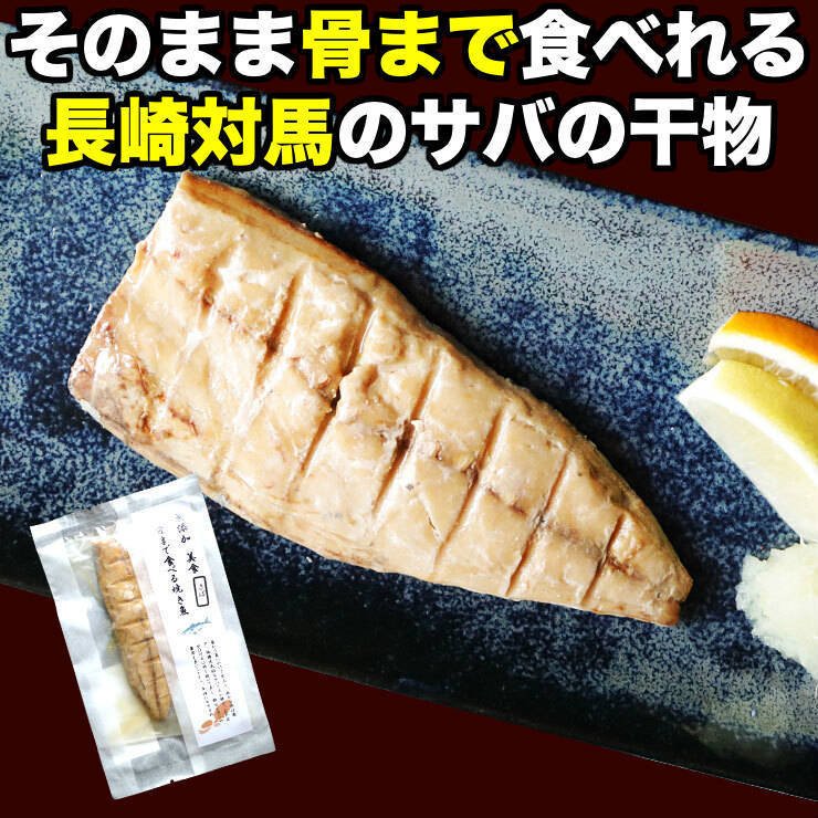 dショッピング |骨まで食べられる 焼き魚 さば 干物 約50g×5枚 サバ 鯖 ひもの 開き 干物セット 塩焼き 焼魚 グリル おつまみ 国産  長崎県産 対馬 長期常温保存 メール便 食品ロス フードロス ポイント消化 お取り寄せグルメ 送料無料 真空パック レトルト 電子レンジ ...