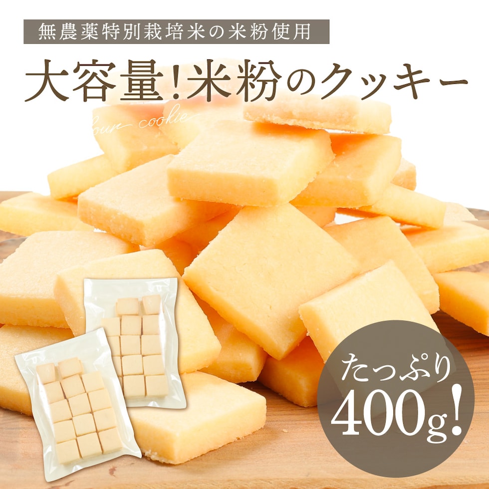 米粉クッキー500g