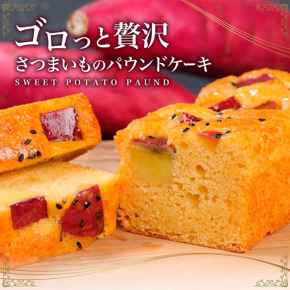 さつまいもパウンドケーキ