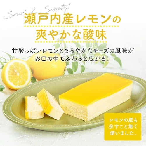 瀬戸内産レモンをまるごと使用したチーズケーキ