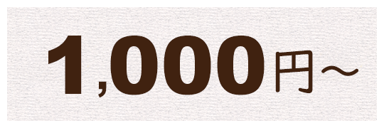1,000円～
