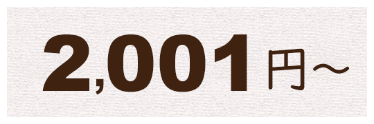 2,001円～