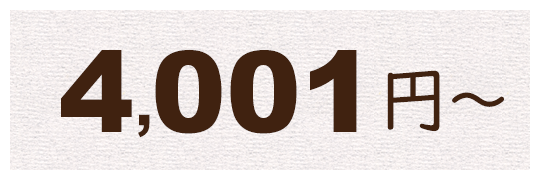 4,001円～