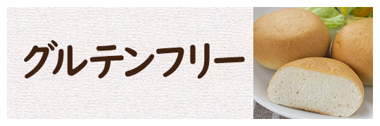 グルテンフリー
