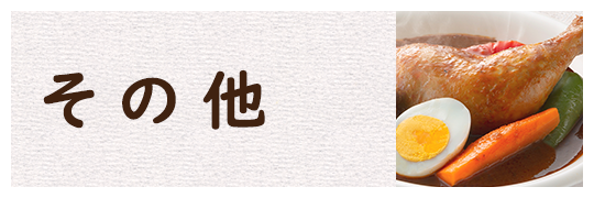 その他食品