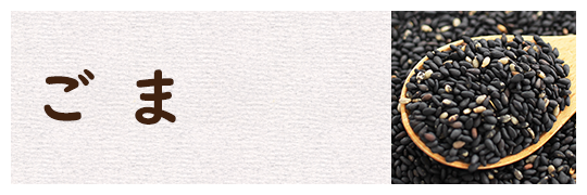 ごま