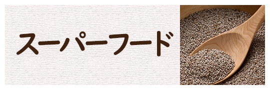 スーパーフード