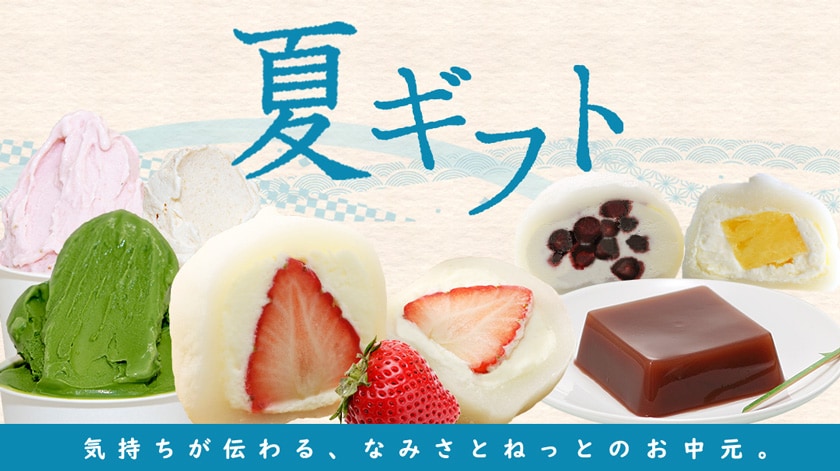 夏ギフト