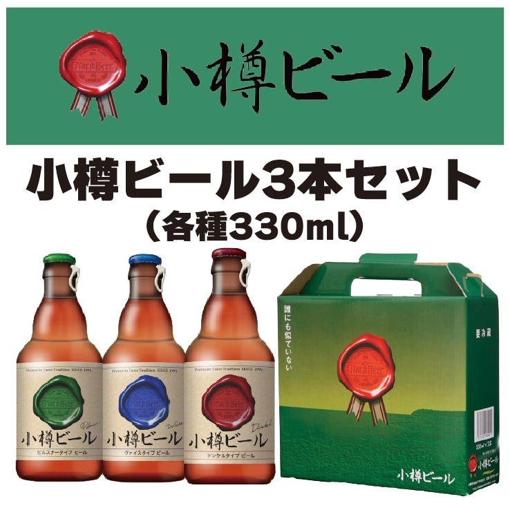 【北海道クラフトビール】小樽ビール 3本セット 瓶 - dショッピング