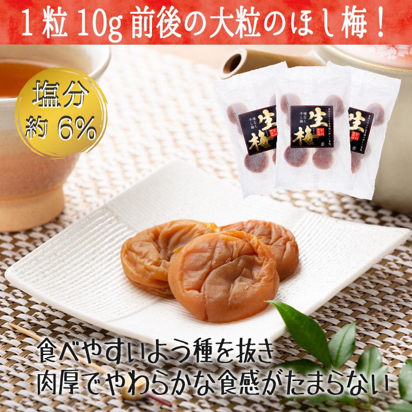 ほし梅大玉10粒3袋セット