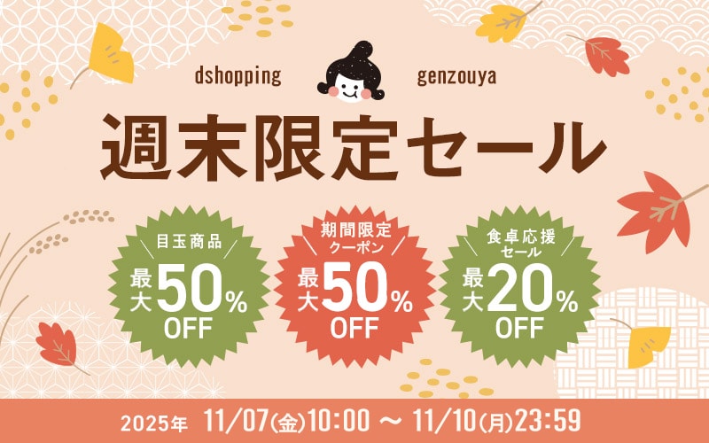 週末限定セール