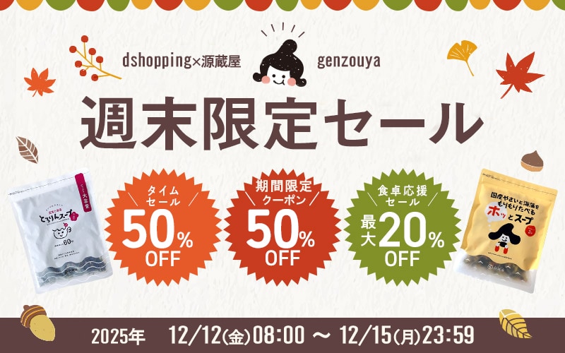 週末限定セール